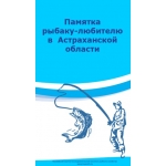 Памятка рыбаку-любителю в Астраханской области